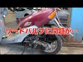 原因は【リードバルブ！？】25年前のホンダディオ2サイクルスクーター｜（後編）HONDA Dio.