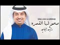 راشد الماجد صحو لها القمره حصريآ النسخه الاصليه 
