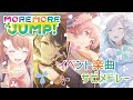 プロセカ イベント楽曲サビメドレー MORE MORE JUMP アイドル新鋭隊 チームメイト プロセカ イベント楽曲サビメドレー MORE MORE JUMP アイドル新鋭隊 チームメイト