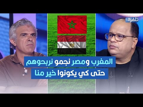 رياض البوعزيزي المغرب ومصر نجمو نربحوهم حتى كي يكونوا خير منا