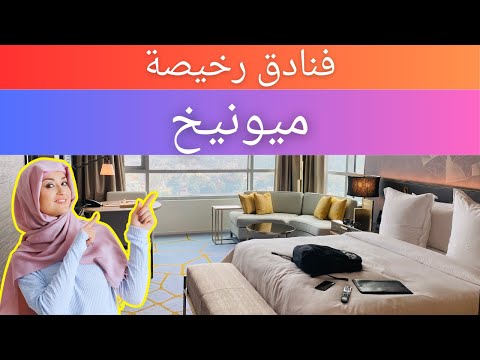 فيديو: أفضل 5 فنادق فاخرة في ميونخ