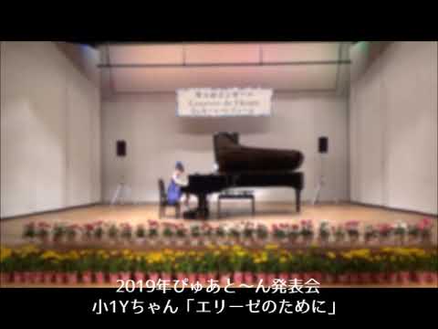 2019年発表会　小1Yちゃん「エリーゼのために」