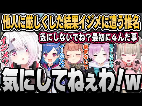 他人に厳しくし過ぎた結果イジメの標的になる椎名（面白まとめ）【椎名唯華/魔界ノりりむ/夕陽リリ/本間ひまわり/西園チグサ/ハユン/にじさんじ切り抜き】