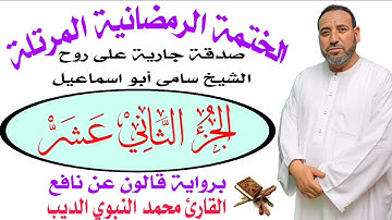 الجزء الثاني عشر برواية قالون عن نافع ضمن الختمة الرمضانية المرتلة ♥️