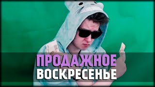 Продажное Воскресенье с Jeens-ом #2