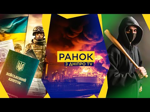 ШОКУЮЧІ ЗМІНИ: закон про МОБІЛІЗАЦІЮ / ІСТЕРИКА рф! Удари по НПЗ – США проти! / РЕКЕТИРИ з ТЦК