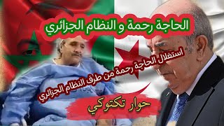 الحاجة رحمة و النظام الجزائري 