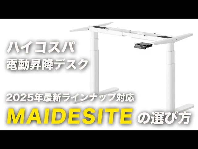 2025最新】MAIDESITE 電動昇降デスク 種類と選び方解説。FlexiSpotとの