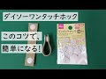 「ダイソーワンタッチホック」はつけ方と外し方にコツがある!