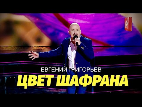 ЕВГЕНИЙ ГРИГОРЬЕВ-ЖЕКА-ЦВЕТ ШАФРАНА на СЛАВЯНСКОМ БАЗАРЕ в ВИТЕБСКЕ 2020 г.