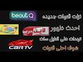احدث 3 قنوات جديده احدث ظهور على قمر النايل سات تعالوا نشوف احلى قنوات 2026