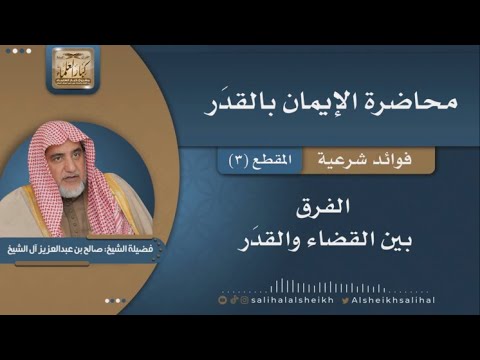 الفرق بين القضاء والقد ر فضيلة الشيخ صالح آل الشيخ