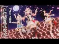 【Hololive原創曲】百花繚亂花吹雪 全曲中文翻譯【白上吹雪/百鬼綾目/大神澪】