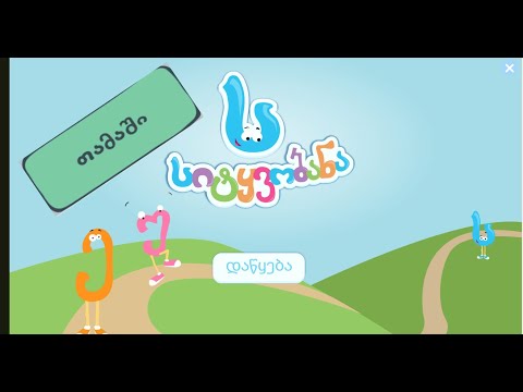 საგანმანათლებლო თამაში - სიტყვობანა
