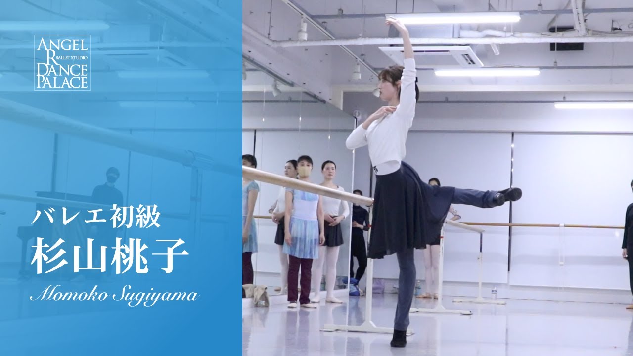 意識するポイントを明確にしながら振り出し！迷わず動ける90分🩰【大人バレエ】杉山桃子先生/バレエ初級クラス #バレエ #ballet #大人バレエ