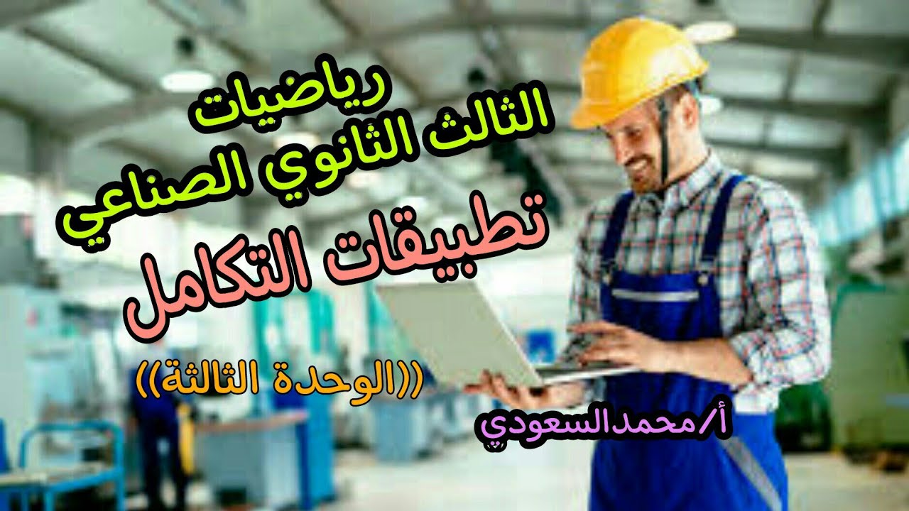 بعض تطبيقات التكامل ، الدرس17 رياضيات ، الثالث الثانوي الصناعي