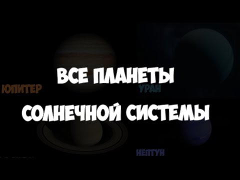 Видео: Все планеты солнечной системы (перезапуск)