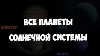 Все планеты солнечной системы (перезапуск)