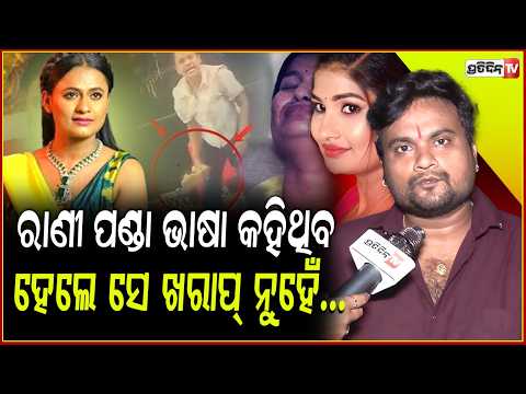 ରାଣୀ ପଣ୍ଡା ଭାଷା କହିଥିବ ସତ, ହେଲେ ସେ ଖରାପ୍ ନୁହେଁ! Mr Gajapati reaction on Rani panda, Puja controversy