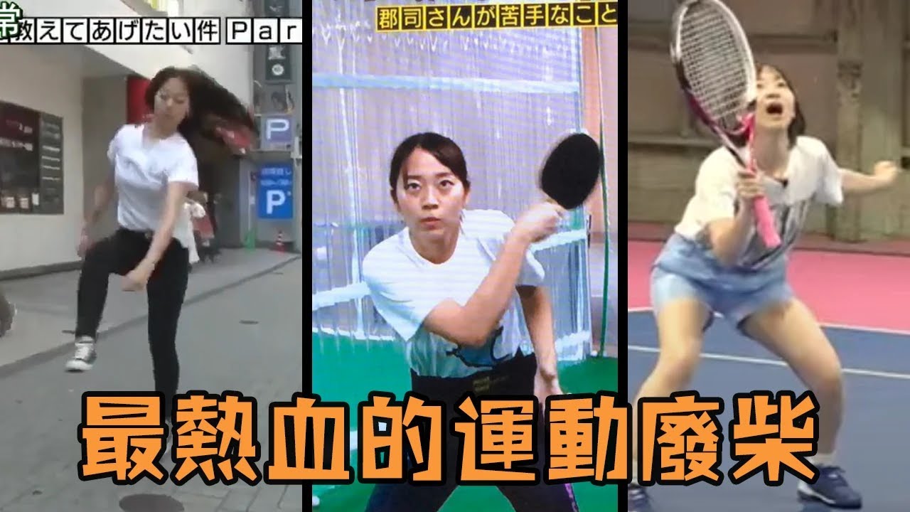 日本女子運動天賦為0，上節目被網友當成廢柴笑話，最後竟完成難以置信的挑戰讓所有人傻眼！#月曜から夜ふかし  #奇人 #搞笑 #勵志 #人物 #採訪