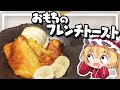【料理】フランちゃんは余ったお餅で作る！ふわふわとろとろフレンチトーストがバズってたから作りたい【ゆっくり実況】