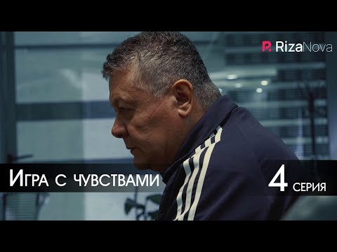 Игра с чувствами 4 серия