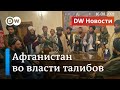 Кабул пал, талибы полностью контролируют Афганистан: катастрофа наступила? DW Новости (16.08.2021)