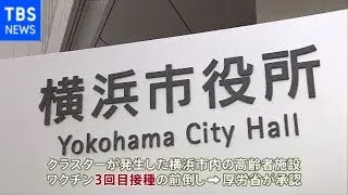 横浜市のクラスター発生高齢者施設 厚労省が３回目接種の前倒し承認