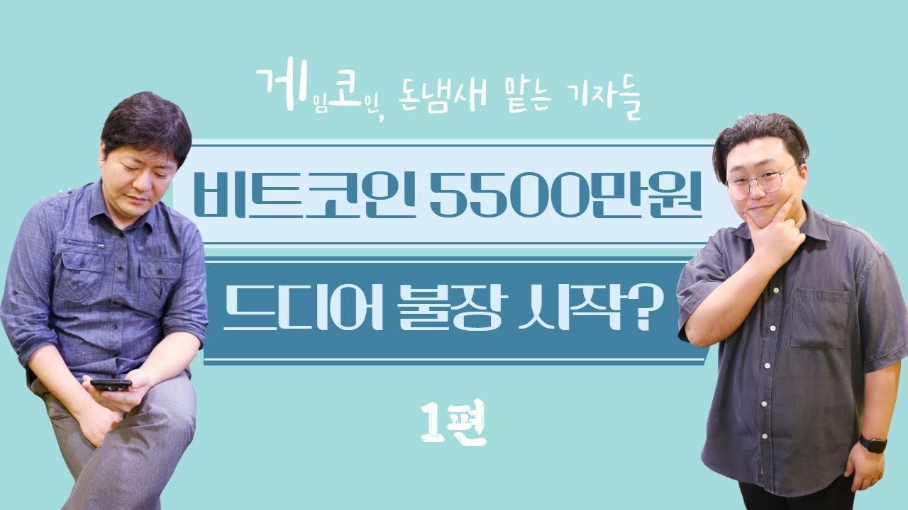 게임코인TV] 5500만원 돌파한 비트코인...불장은 시작됐다? < 보는 뉴스 < Service < TECH B < 기사본문 - 테크M