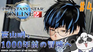 【PSO2】NGSの1000年前のストーリーを征く！ EP5【笹山明】