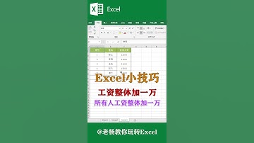 Excel tutorial Excel教程：工资整体加一万，你学会啦吗？Excel教學excel函數excel技巧Excel演示教学. #Shorts