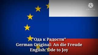 Ода к Радости - An die Freude, Ode to Joy (Russian/German Lyrics, Version & English Translation)