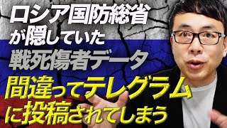 悲報！ロシア国防総省が隠していた戦死傷者データ、間違ってテレグラムに投稿されてしまう。ウクライナでのロシアに兵なし。どうなるクレムリン御用達出版社「レドフカ」｜上念司チャンネル ニュースの虎側