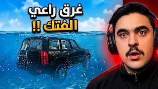راعي الفتك المتهور غرق في نص السيل - قراند الحياة الواقعية🔥😱