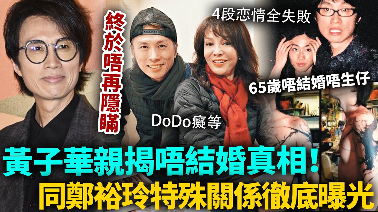 終於唔再隱瞞！黃子華親揭唔結婚真相！同鄭裕玲特殊關係曝光，65歲唔結婚唔生仔背後，原來有咁多我哋唔知嘅事！#黃子華 #夜王 #港圈日報