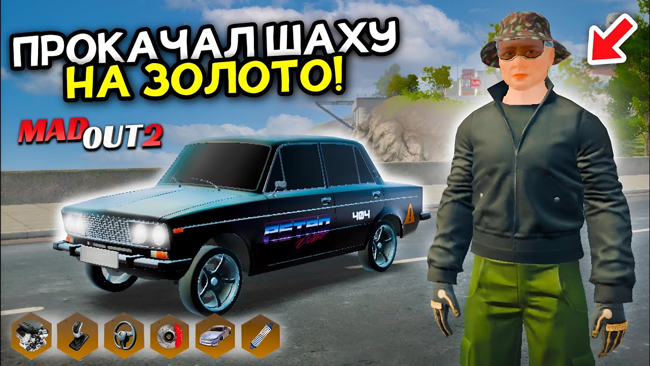 ПРОКАЧАЛ ВАЗ 2106 НА ЗОЛОТО в МАДАУТ 2! Но зачем?! ЧТО БУДЕТ ЕСЛИ ПОСТАВИТЬ МАКСИМАЛЬНЫЙ СТЕЙДЖ?