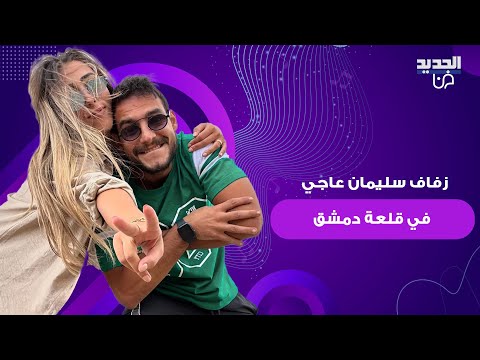 زفاف سليمان عاجي في قلعة دمشق وسط اجواء فخمة جدا والدته تزفه بالدموع ولحظات مؤثرة مع زوجته