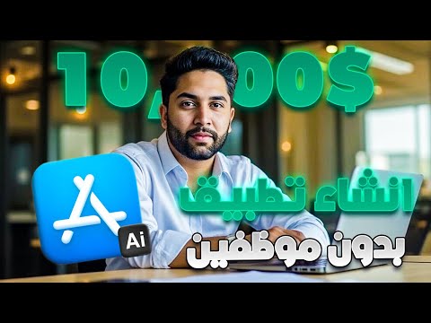 أزاي عملت تطبيق واحد بس وكسبت 10 000 دولار من غير موظفين