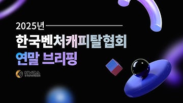 📣2025년 한국벤처캐피탈협회 연말 브리핑📣 #댓글이벤트 #이벤트