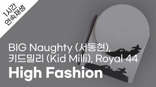 키드밀리 (BIG Naughty) - High Fashion (High Fashion) 1시간 연속 재생 / 가사 / Lyrics