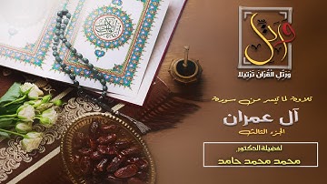 تلاوة رائعة لما تيسر من سورة آل عمران (الجزء3)