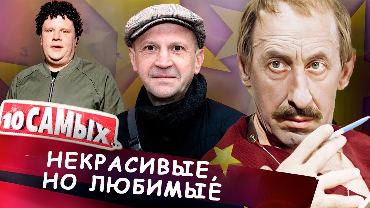 Некрасивые, но любимые | Басов, Лысенков, Крамаров, Жижикин, Трибунцев, Кулик, Дэнни Де Вито