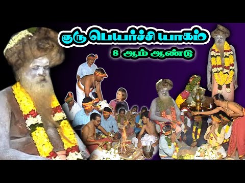 8 ஆம் ஆண்டு குரு பெயர்ச்சி யாகம் I மகாதேவமலை