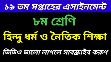 ৮ম শ্রেণির হিন্দু ধর্ম এসাইনমেন্ট ১৯ তম সপ্তাহ | Class 8 Hindu dhormo Assignment 19th Week