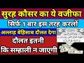 सुरह कौसर का वजीफा सिर्फ 1 बार इस तरह पढ़लों बेशुमार दौलत मिलेगी | surah kausar ka wazifa