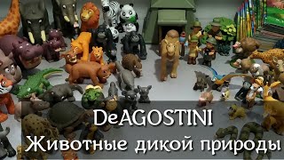 Коллекция DeAGOSTINI "Животные дикой природы" #4 Коллекция DeAGOSTINI "Животные дикой природы" #4