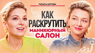 Татьяна Шутова о детском маникюре и новом формате салона 4hands.  Разбор салона красоты.