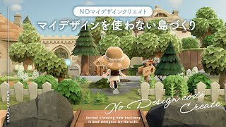 【あつ森】新シリーズ！マイデザインを使わない島づくり|No Designs Island Designer #1 飛行場【島クリエイト】 screenshot 4