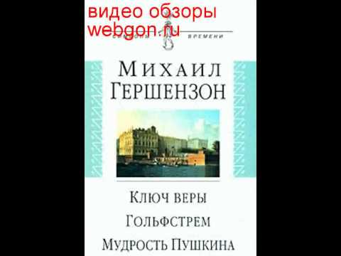 Ключ веры. Гольфстрем. Мудрость Пушкина скачать отзыв