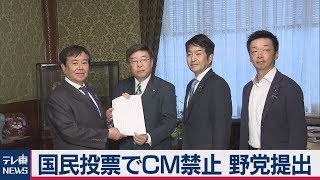 「国民投票で政党ＣＭ禁止」野党提出